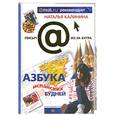 russische bücher: Н. Калинина - Азбука испанских будней