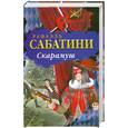 russische bücher: Р. Сабатини - Скарамуш