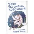 russische bücher: сост. Марта Кетро - Зато ты очень красивый