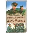 russische bücher: Ф. Морозова - Китайская шкатулка или убить Сталина