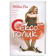 russische bücher: Эбби Ли - Сексоголик. Откровения девушки, повернутой на сексе