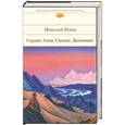 russische bücher: Н. Рерих - Сердце Азии.Сказки.Дневники.