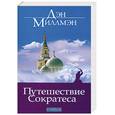 russische bücher: Миллмэн Д. - Путешествие Сократеса