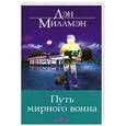 russische bücher: Миллмэн Д - Путь мирного воина: Книга, которая меняет жизнь