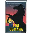 russische bücher: Геласимов А. - Год обмана