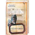 russische bücher: Задорнов Н. - Цунами