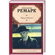 russische bücher: Ремарк Э.М. - Черный обелиск