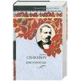 russische bücher: Сенкевич Г. - Крестоносцы