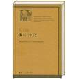 russische bücher: Беллоу С. - Подарок от Гумбольдта