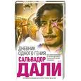 russische bücher: Дали С. - Дневник одного гения