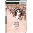 russische bücher: Остен Дж. - О чувстве и страсти: Чувство и чувствительность. Нортенгерское аббатство