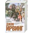 russische bücher: Ирвинг Дж. - Сын цирка