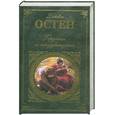 russische bücher: Остен Д. - Гордость и убеждение; Нортэнгерское аббатство: романы