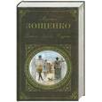 russische bücher: Зощенко М. М. - Деньги. Любовь. Неудачи: повесть; рассказы