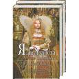 russische bücher: Майлз Р. - Я, Елизавета: в 2-х книгах. Книга 1: "Крест и плаха". Книга 2: "Золотой век".