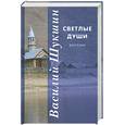 russische bücher: Шукшин В. М. - Светлые души.Рассказы