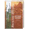 russische bücher: Шукшин В. М. - Крепкий мужик. Рассказы