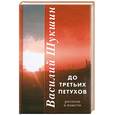 russische bücher: Василий Шукшин - До третьих петухов. Рассказы и повести