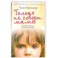 russische bücher: Магуайр, Тони - Только не говори маме. История одного предательства