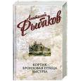 russische bücher: Рыбаков А. - Кортик . Бронзовая птица. Выстрел.