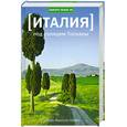 russische bücher: Фрэнсис Мэйес - ИТАЛИЯ. Под солнцем Тосканы