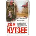 russische bücher: Кутзее Дж. - В ожидании варваров