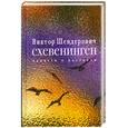 russische bücher: Шендерович В. - Схевенинген: Повести и рассказы