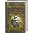 russische bücher: Лермонтов М. - Герой нашего времени: Стихотворения. Поемы. Роман