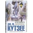 russische bücher: Кутзее Дж. - Осень в Петербурге