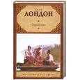 russische bücher: Джек Лондон - Сердца трех. Рассказы Южных морей.