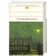 russische bücher: Бриловой Ю. - Готический Рассказ