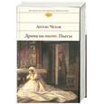 russische bücher: Чехов А. - Драма на охоте. Пьесы.