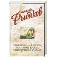 russische bücher: Рыбаков А. - Приключения Кроша. Каникулы Кроша. Неизвестный Солдат.