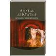 russische bücher: Куатьэ,Ахель де - Воьми с собой плеть