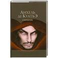 russische bücher: Куатьэ Анхель де - Схимник