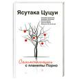 russische bücher: Цуцуи Я. - Сальмонельщики с планеты Порно