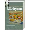 russische bücher: Окуджава Б. - Арбатский дворик