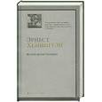 russische bücher: Хемингуэй Э. - По ком звонит колокол