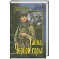 russische bücher: Свиридов Г. - Тайна Черной горы