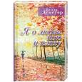 russische bücher: Деметер Б. - Я о любви пою и плачу