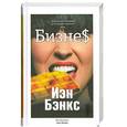 russische bücher: Бэнкс И. - Бизнес