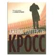 russische bücher: Паттерсон Дж. - Кросс