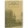 russische bücher: Боджиева Л. - Москва Булгаковская