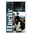 russische bücher: Цвейг С. - Нетерпение сердца