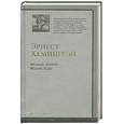russische bücher: Хемингуэй Э. - Прощай, оружие! Вешние воды