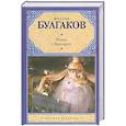 russische bücher: Булгаков М. - Мастер и Маргарита