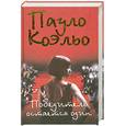russische bücher: Пауло Коэльо - Победитель остается один