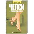 russische bücher: М.Ким - Челси -правила игры