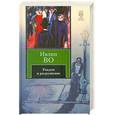 russische bücher: Ивлин Во - Упадок и разрушение , мерзкая плоть