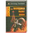 russische bücher: А.Звягицв - Эта женщина будет моей